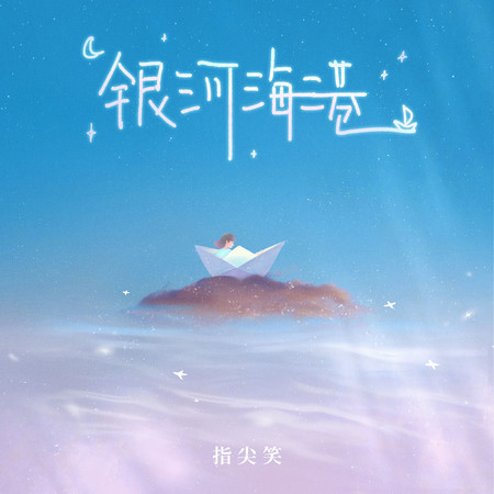 銀河海港