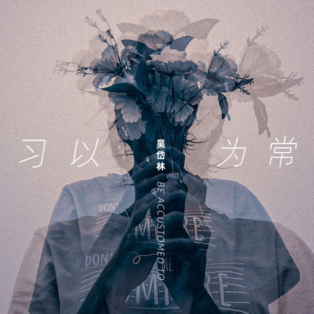 習以爲常