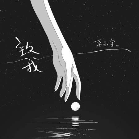 致我 (無)