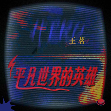 平凡世界的英雄 (無)