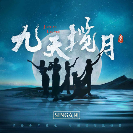 九天攬月