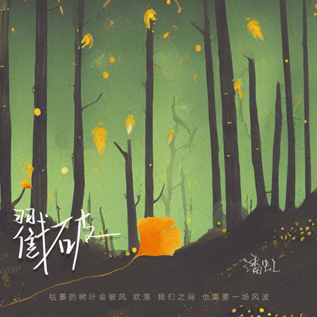 戳破 (無)