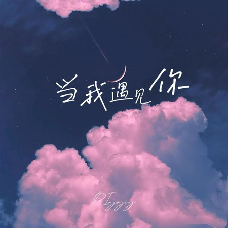 當我遇見你