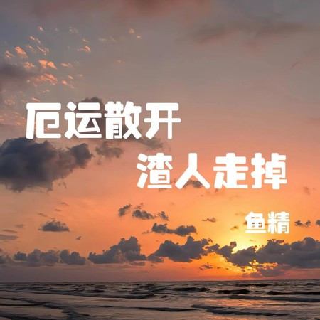 厄运散开渣人走掉（老铁之歌）