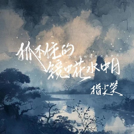 抓不住的镜中花水中月