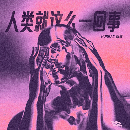 人類就這麽一回事