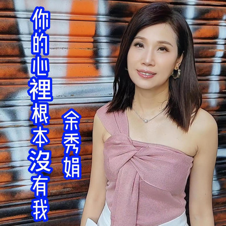 你的心裡根本沒有我