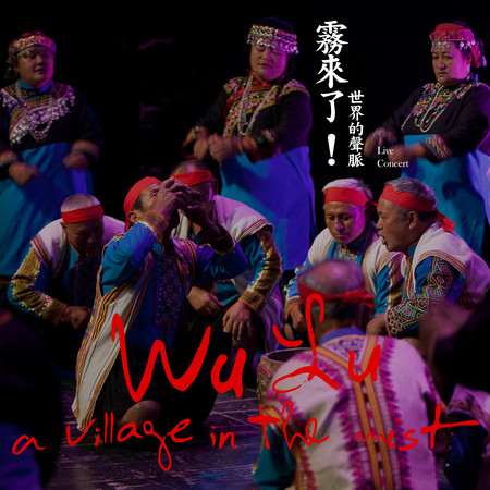 霧來了! 世界的聲脈 Live Concert