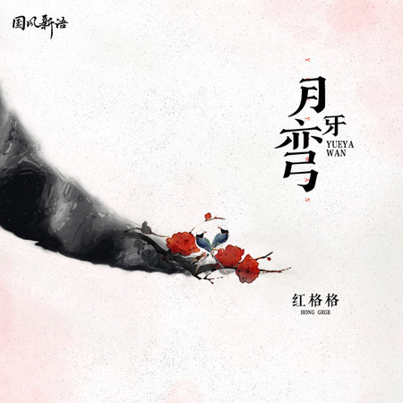 月牙彎