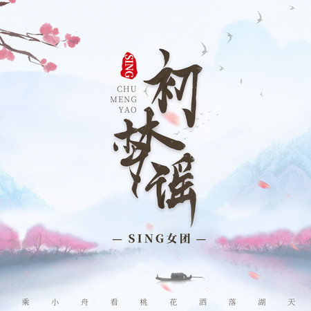 初夢謠