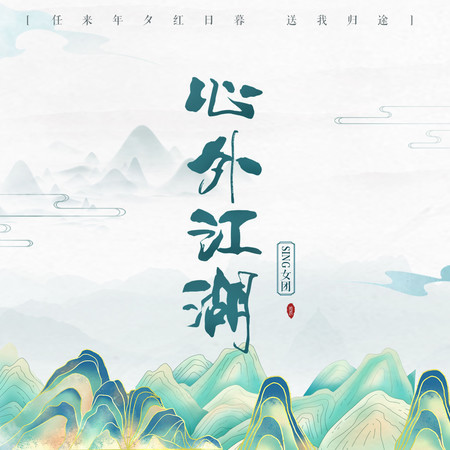 心外江湖 (無)