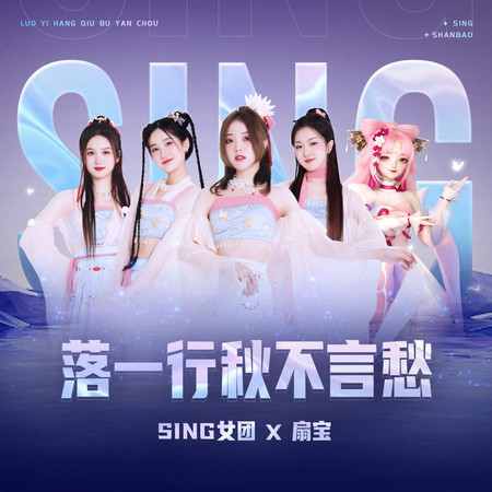 落一行秋不言愁 (feat. 扇寶)