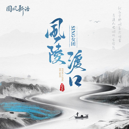風陵渡口