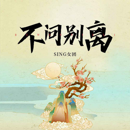 不問別離