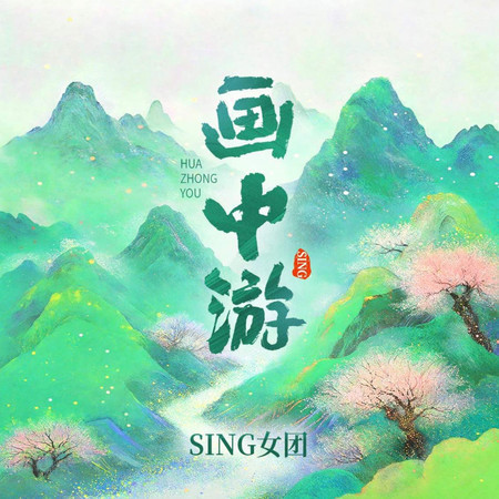 畫中游
