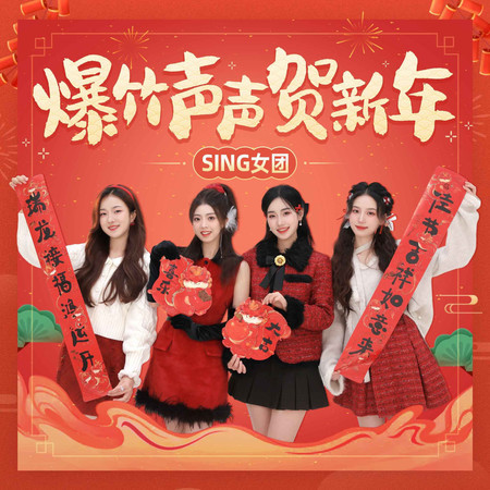 爆竹聲聲賀新年