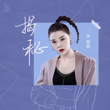 揭祕
