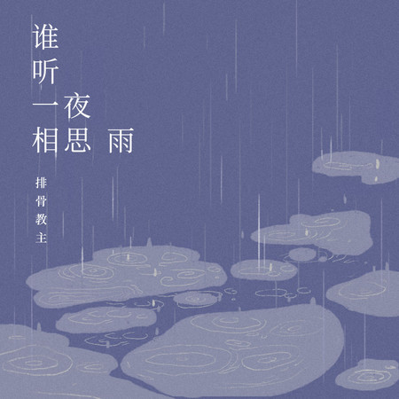 誰聽一夜相思雨