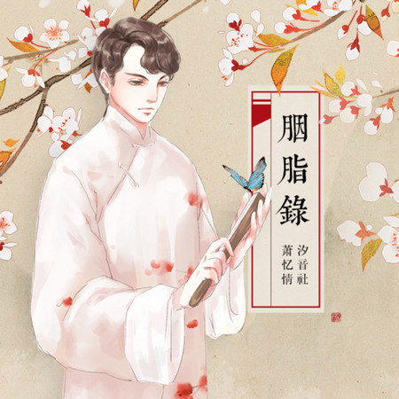 胭脂錄