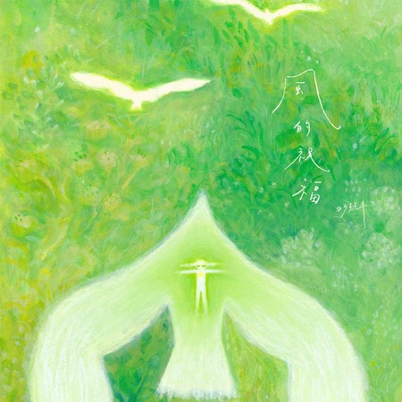 風的祝福