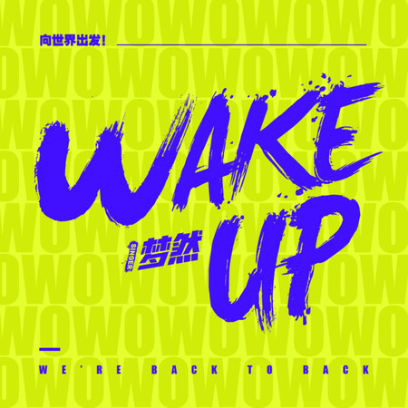 wake up (伴奏)