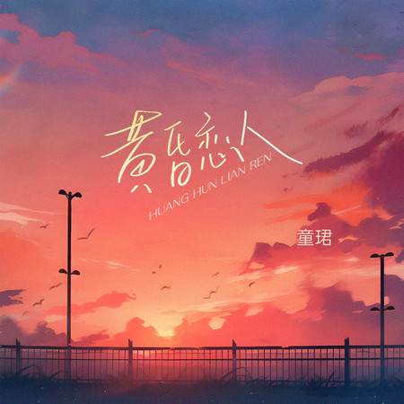 黃昏戀人 (無)