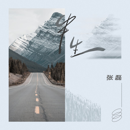 半生 (無)