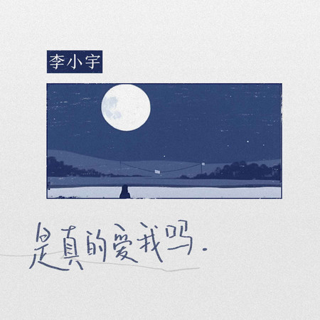 是真的愛我嗎 (無)