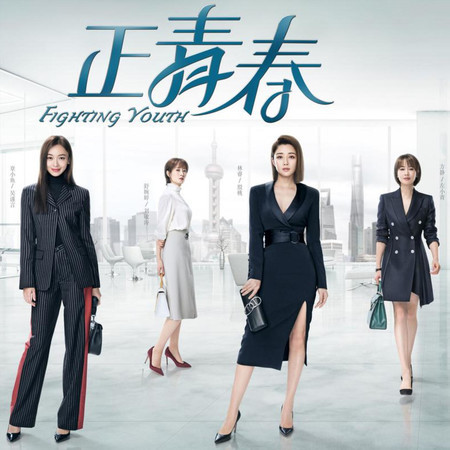 電視劇《正青春》原聲帶