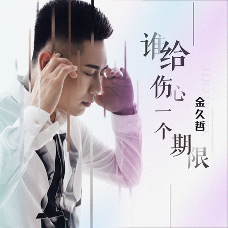 誰給傷心一個期限