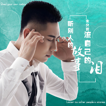 聽別人的故事流自己的淚