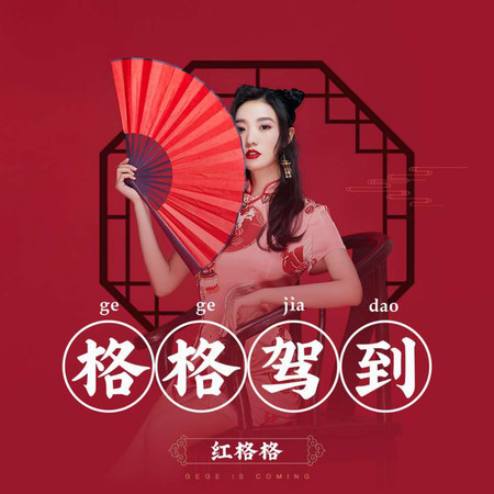 格格駕到