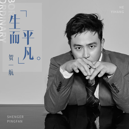 生而平凡 (無)