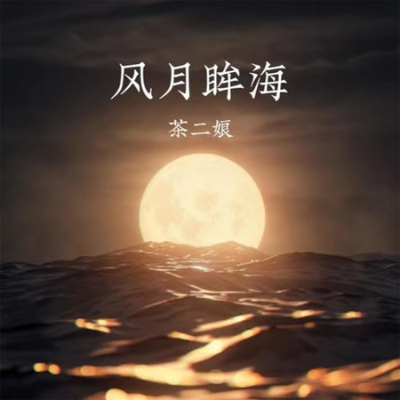 风月眸海
