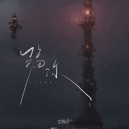 骗你 - 王樾安 Yuean Wang - 骗你專輯 - LINE MUSIC