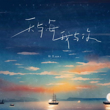 天与海我与你