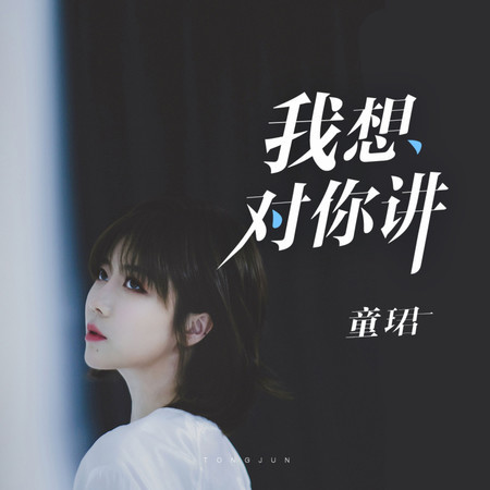 我想對你講