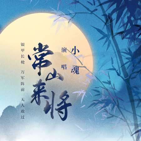 常山來將