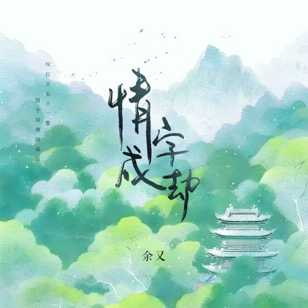 情字成劫 (無)