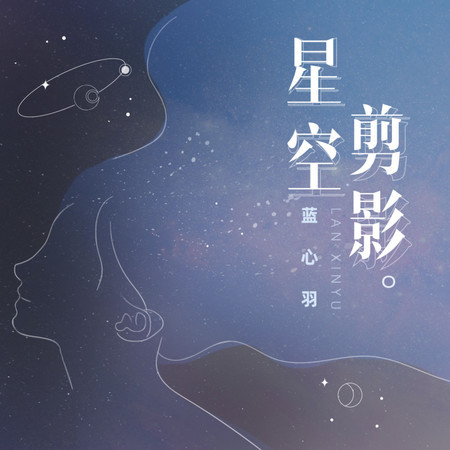 星空剪影 (無)