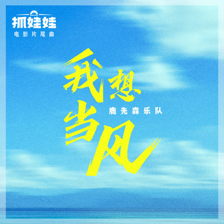 我想當風 (電影《抓娃娃》片尾曲)