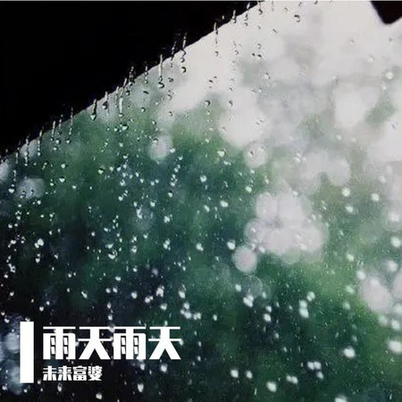 雨天雨天