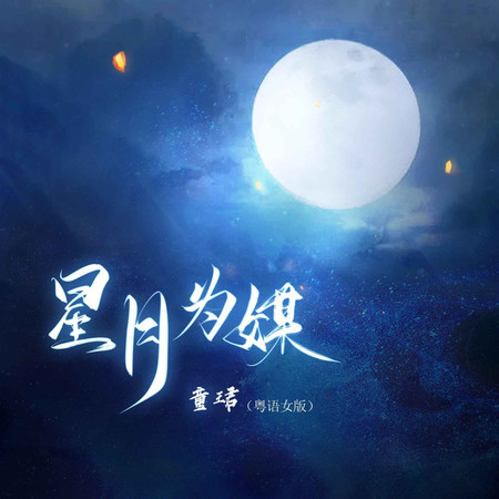 星月爲媒 (無)