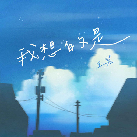 我想的是 (無)