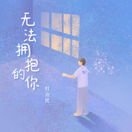 無法擁抱的你 (無)