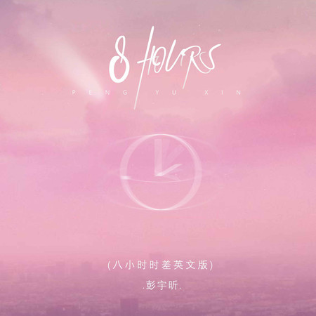 8 HOURS (八小時時差英文版)