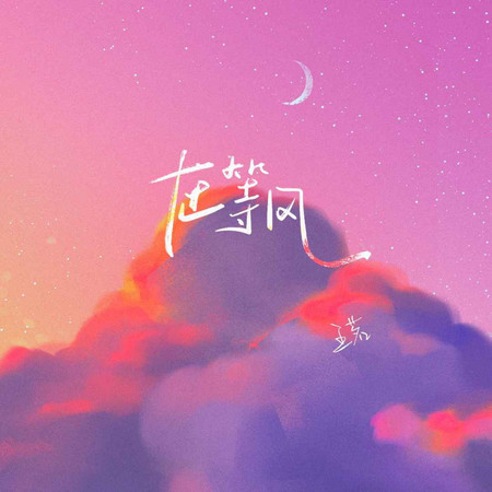 在等風 (無)