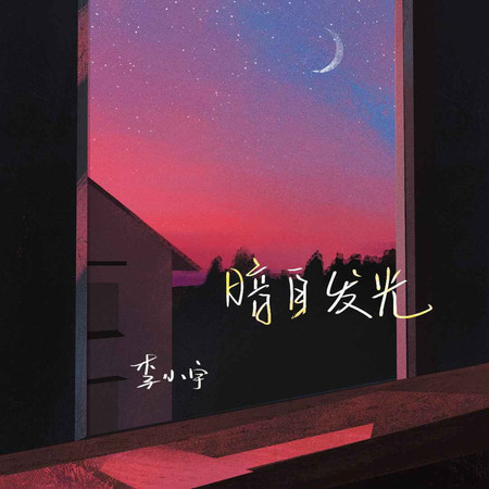 暗自發光 (無)