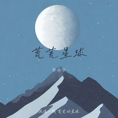 荒蕪星球 (無)