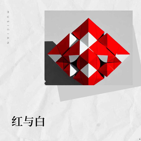 紅與白